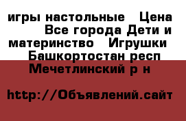 игры настольные › Цена ­ 120 - Все города Дети и материнство » Игрушки   . Башкортостан респ.,Мечетлинский р-н